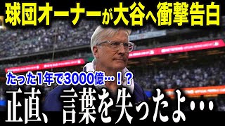 ド軍オーナーが大谷翔平にまさかの暴露「ショウヘイの契約金は間違っていたよ」大谷効果にドジャースが驚愕【海外の反応/MLB/メジャー/野球】