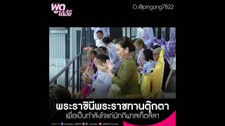 พระราชินีพระราชทานตุ๊กตา เพื่อเป็นกำลังใจแก่นักกีฬาสเก็ตลี้ลา 💜🧸✨ #พูดได้มั้ยพี่จี้