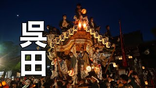 令和4年5月4日兵庫県神戸市東灘区 本住吉神社 呉田區宮入