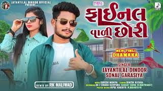 final wali sorry (फाइनल वाली छोरी ) jayanti lal dindor sonal garasiya timli song 2025 blockbuster