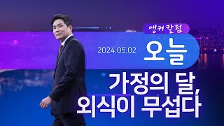 가정의 달, 외식이 무섭다 [앵커칼럼 오늘]