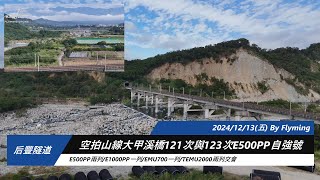 空拍山線大甲溪橋121\u0026123次E500PP自強號與E1000PP及普悠瑪雙交會20241213 0