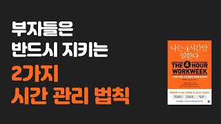 [오디오북] 부자들의 시간관리 방법ㅣ나는 4시간만 일한다 요약, 팀페리스, 북튜버