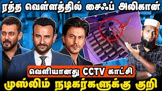 ரத்த வெள்ளத்தில் சயீப் அலிகான் | சற்றுமுன் வெளியான CCTV காட்சிகள் | Saif Ali Khan issue