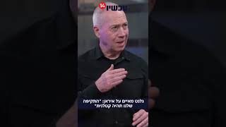 גלנט מאיים על איראן: \