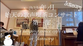 【2025年1月 始天の歌声喫茶コンサート 第一部】shiten's singing voice cafe concert in January