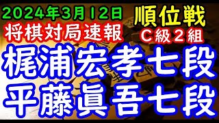 将棋対局速報▲梶浦宏孝七段（７勝２敗）－△平藤眞吾七段（２勝７敗）第82期順位戦Ｃ級２組11回戦[相掛かり]（主催：朝日新聞社・毎日新聞社・日本将棋連盟）