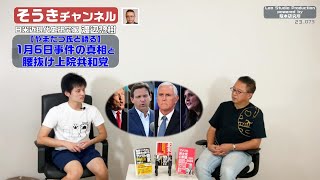 【そうきチャンネル】【やまたつ氏と語る】１月6日事件の真相と腰抜け上院共和党　日米近現代史研究家　渡辺 惣樹（わたなべ そうき） 23.073 #渡辺惣樹  #わたなべそうき #そうきチャンネル