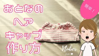 簡単!　大人のヘアキャップ（タオルキャップ）作り方 Aタイプ　～ミシンできること～作り方