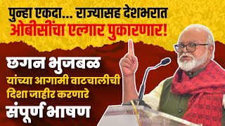 संघर्षसभेला राज्यभरातील  जनतेचा उत्स्फूर्त प्रतिसाद । CHHAGAN BHUJBAL । NASHIK । OBC एल्गार |