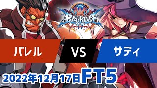 BBCFFT5　バレルテイガー　vs　サディナイン　12月17日