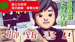 公職考試用書推薦｜新公共管理混合題庫─實戰出擊｜郭雋老師｜新書介紹｜蟲蟲哥聊新書