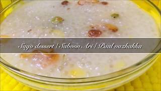 Sago dessert/ Paal Vazhakka/ Savoonari