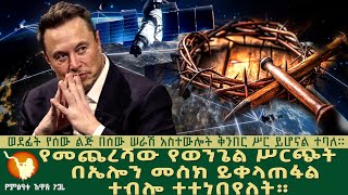 የመጨረሻው የወንጌል ሥርጭት በኤሎን መስክ ይቀላጠፋል ተብሎ ተተነበየለት።