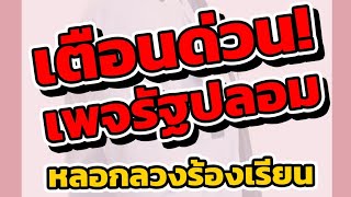 ระวังโจรออนไลน์ หลอกซ้ำซ้อน! เพจปลอมรับร้องเรียน | มิจแฉชีพ ep.4 - กระทรวงดิจิทัลฯ [DE]