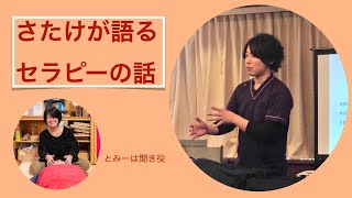 セラピスト酒場 Vol.6 佐竹のセラピーについて熱く語る！Empathy therapyが何か知りたい人は必見！！