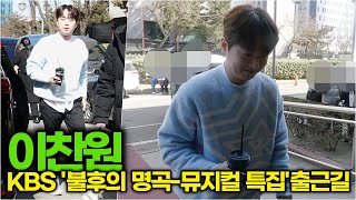 이찬원, 봄이 생각나는 찬또의 화사한 봄패션 (KBS '불후의 명곡-뮤지컬 특집' 출근길)