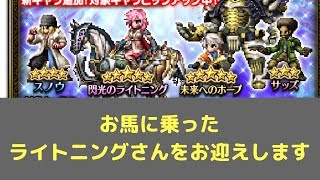 FFBE ♯ 269 閃光のライトニングを求めて１５０連越えガチャ！