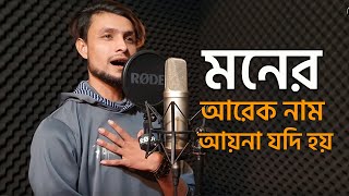 Moner Arek Name Ayna Jodi Hoy | মনের আরেক নাম আয়না যদি হয় | Baul Gaan | Shopno Studio