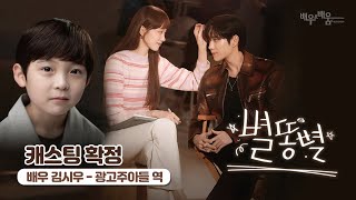 [강남연기학원] tvN  [별똥별] 김시우 배우의 출연 장면 💕 [방송연기학원]