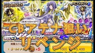 【聖闘士星矢ZB】ゾディアックフェスPart1でCB女神アテナLCを狙う！リベンジ！【ゾデイアックブレイブ】