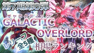 【遊戯王 相場情報】【3分で分かる】第7期第8弾GALACTIC OVERLORD（ギャラクティックオーバーロード）レリーフ全種最新相場情報！！