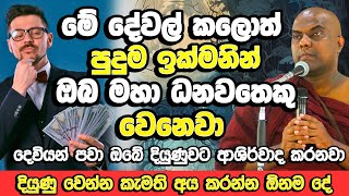 මහා කෝටිපතියන් පවා බිහි කළ සම්පූර්ණ රහස මෙන්න​ |​  Galigamuwe Gnanadeepa Thero Bana | Bana Deshana