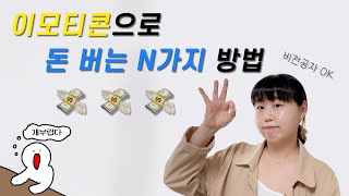 내가 이모티콘으로 돈 버는 N가지 방법