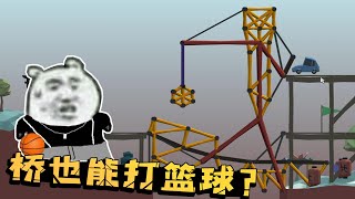 天才造桥师竟造出篮球少年桥！配上音乐和RAP秒变练习生！【陈老湿游戏解说】