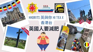 香港台Keep Rolling:HKbrits X 英國人要減肥 #hkbrits #移民英國 #減肥