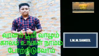 vaanam boomi vaalum kaalam | வானம் பூமி வாழும் காலம்  - I.M.M.Sameel - Natural Mind