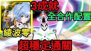 【神魔之塔】綾波零 一次三成就 超穩定通關 全合作配置 | 【為了與你相遇才誕生】【打破心之壁 夢魘級】【EVA 13號機】