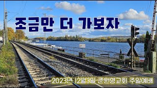 20231203(주일) 준원영교회 주일예배 / 학개2:1-9 조금만 더 가보자 / 임종호목사