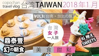 [台湾_2018年1月] VOL3：台南・台北の旅／鼎泰豊 幻の朝食メニュー／福州元祖胡椒餅／日本人女子ひとり旅