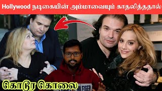 மாமியார் மருமகன் கள்ள காதலால் கொடூரமாக கொல்லப்பட்ட Brittany Murphy | Pradeep Kumar