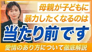 【本質】子どもが欲しい愛情とは何なのか？