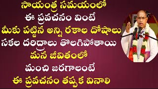 మీ జీవితంలో మంచి జరగాలంటే సాయంత్ర సమయంలో ఈ ప్రవచనం తప్పక వినాలి By Sri Chaganti Latest Speech 2021