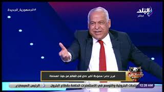 هتكلمني في الموضوع ده همشي!.. فرج عامر ينفعل على الهواء بعد سؤاله عن انتخابات سموحه ويرد