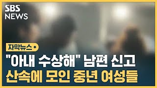 천막 들추자 '혼비백산'…산속에 모인 중년 여성들 (자막뉴스) / SBS