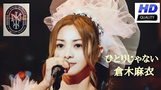 倉木麻衣『ひとりじゃない』【LIVE音源】[HD 320K] Mai Kuraki Premium Symphonic Concert 2022 @東京国際フォーラム ホールＡ