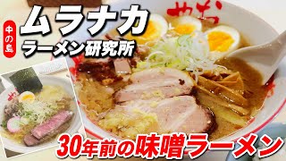 札幌ラーメン）ムラナカラーメン研究所 おにやんま | 札幌ラーメンの老舗 すみれ 創業者 村中社長のお店です！ ここでしか味わえない絶品の塩ラーメン と 30年前の製法で作られた味噌ラーメン