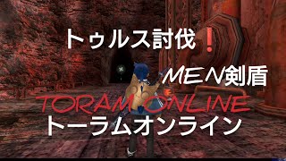 2024年10月7日/TORAM ONLINE/トーラムオンラインを遊ぶ❗〜剣盾で遊ぶ〜MEN剣盾作った❗トゥルス討伐❗