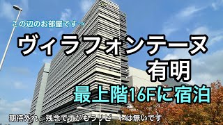 【残念ホテル紹介】有明ガーデン直結の便利なホテルに宿泊。悪くないんだけどね