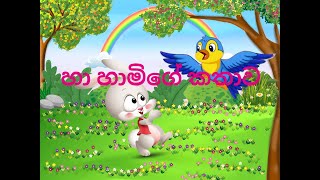 හැමෝටම නැතිවම බැරි වූ  කරුණාවන්ත හාවාගේ  කතාව   - The Story of a Rabbit Who Helped Everyone.