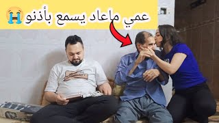 خبر حزين 🥺 عمي ماعاد يقدر يسمع بأذنيه حزنا عليه كتير💔😞