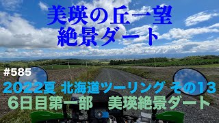 2022夏 北海道ツーリング#13 美瑛絶景ダート / motovlog #585 【モトブログ】