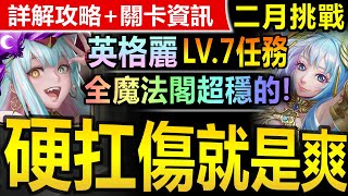 【神魔之塔】英格麗 全魔法閣配置【二月挑戰關卡 LV7】穩定打法【英格麗超穩過第七層！】(二月挑戰任務◎挑戰任務 LV.7)(月月挑戰之梅見月)