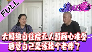 缘来不晚 2022 第50期：大妈独自住院无人照顾心难受，感觉自己是该找个老伴了