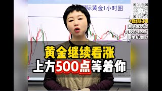 黄金继续看涨，上方500点等着你！#黄金 #金价 #国际金价 #今日金价#黄金每日分析