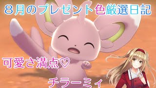 【プレゼント色違い孵化日記】この可愛さは反則！チラーミィをチラ見！【ポケモン厳選】